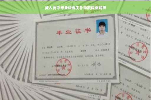 成人高中毕业证丢失补领流程全解析
