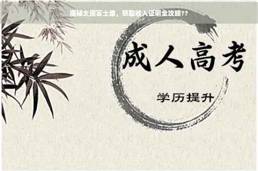 揭秘太原富士康，获取收入证明全攻略??