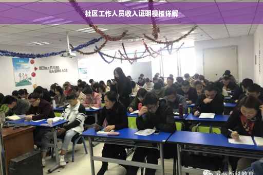 社区工作人员收入证明模板详解