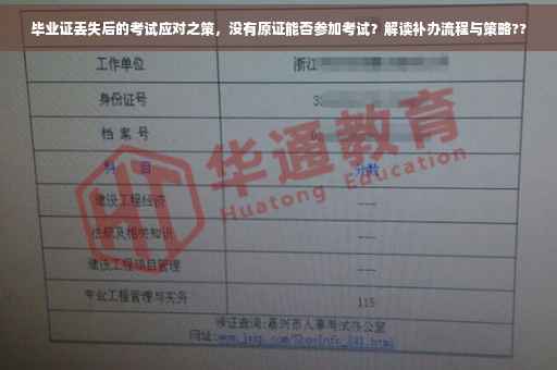 毕业证丢失后的考试应对之策，没有原证能否参加考试？解读补办流程与策略??