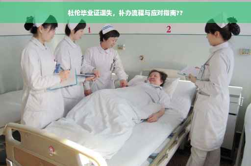 杜伦毕业证遗失，补办流程与应对指南??