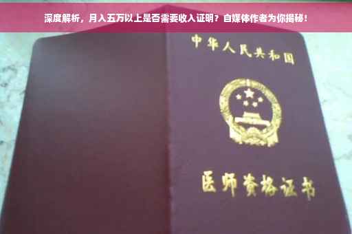 深度解析，月入五万以上是否需要收入证明？自媒体作者为你揭秘！