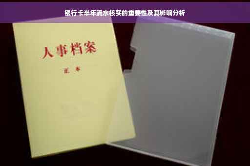 银行卡半年流水核实的重要性及其影响分析