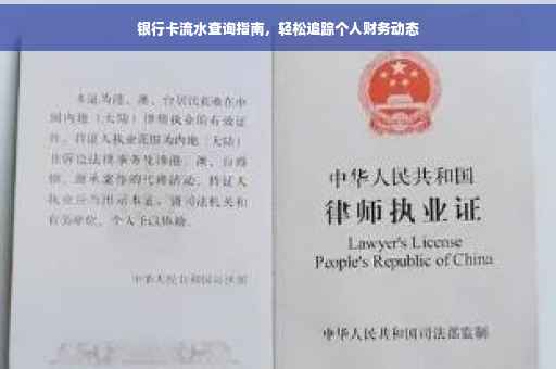银行卡流水查询指南，轻松追踪个人财务动态