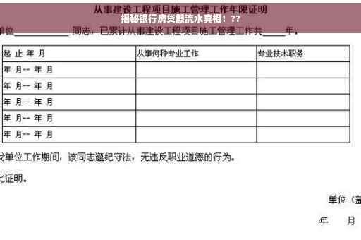 揭秘银行房贷假流水真相！??