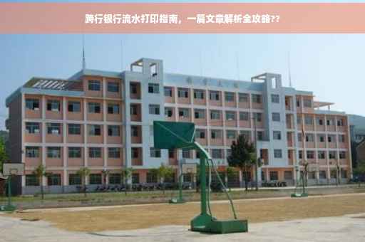 跨行银行流水打印指南，一篇文章解析全攻略??