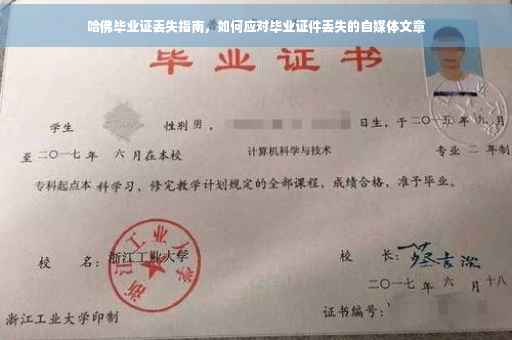 哈佛毕业证丢失指南，如何应对毕业证件丢失的自媒体文章