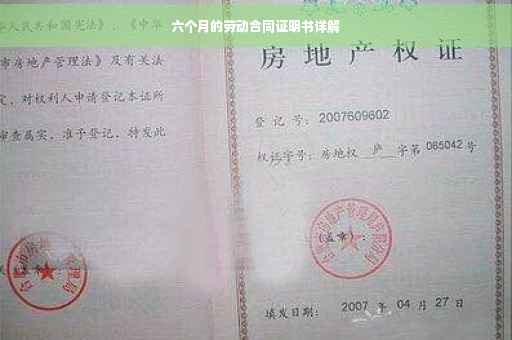 六个月的劳动合同证明书详解