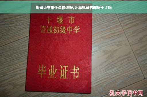 邮寄证书用什么快递好,计算机证书邮寄不了吗