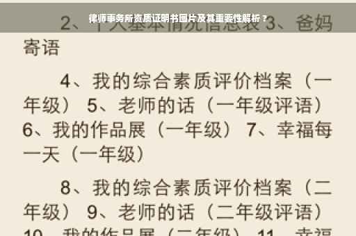 律师事务所资质证明书图片及其重要性解析 ?