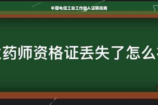 中国电信工会工作收入证明指南