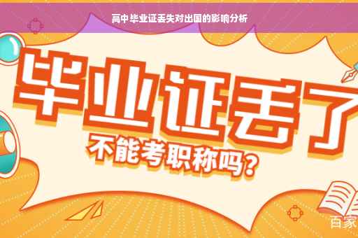高中毕业证丢失对出国的影响分析