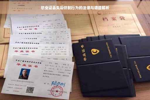毕业证丢失后仿制行为的法律与道德解析