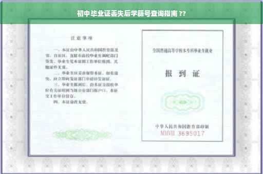初中毕业证丢失后学籍号查询指南 ??
