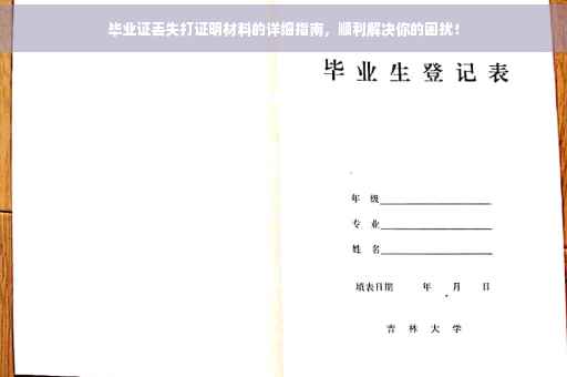毕业证丢失打证明材料的详细指南，顺利解决你的困扰！