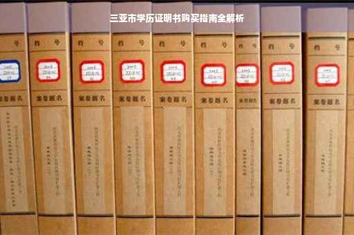 三亚市学历证明书购买指南全解析