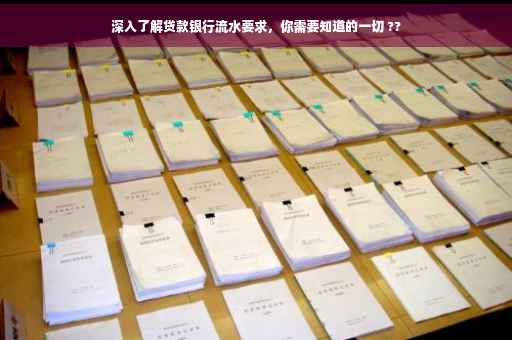 深入了解贷款银行流水要求，你需要知道的一切 ??