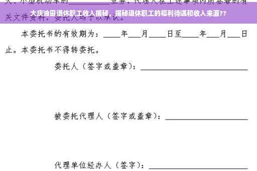 大庆油田退休职工收入揭秘,揭秘退休职工的福利待遇和收入来源?? 大庆油田退休职工收入揭秘,揭秘退休职工的福利待遇和收入来源??