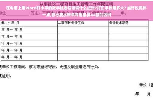 在电脑上用Word打小学的数学试卷应该设什么纸张?打印字体用多大? 最好说具体一点,银行流水账单专用纸和a4纸的区别