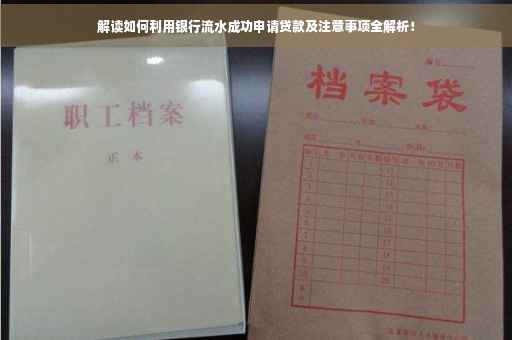 解读如何利用银行流水成功申请贷款及注意事项全解析！