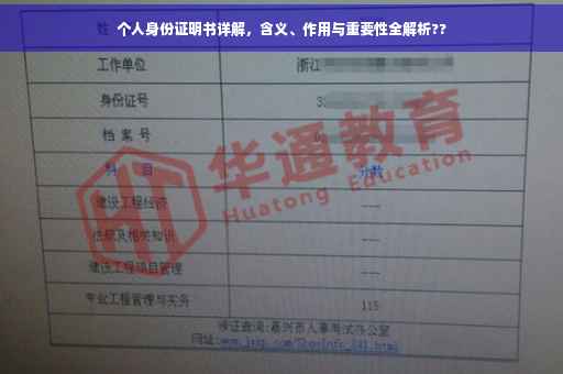 个人身份证明书详解，含义、作用与重要性全解析??
