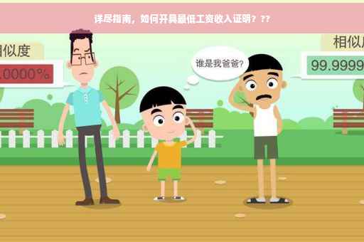 详尽指南，如何开具最低工资收入证明？??