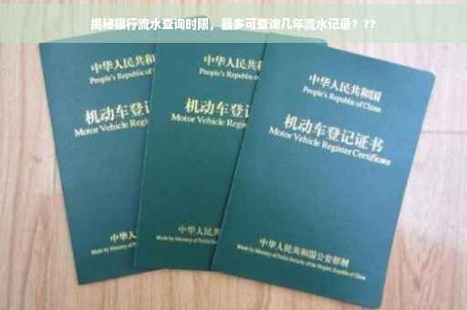揭秘银行流水查询时限，最多可查询几年流水记录？??