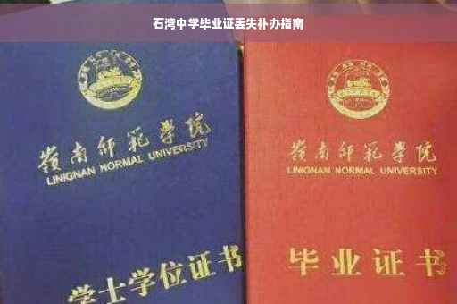 石湾中学毕业证丢失补办指南
