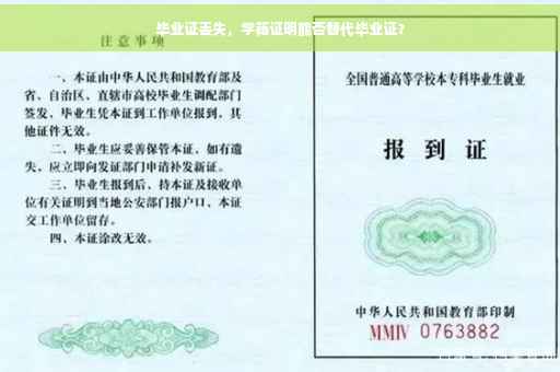 毕业证丢失，学籍证明能否替代毕业证？