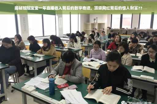 揭秘旭旭宝宝一年直播收入背后的数字奇迹，顶级网红背后的惊人财富??