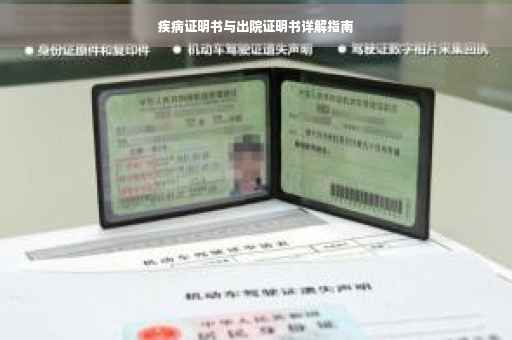 疾病证明书与出院证明书详解指南