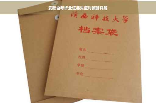 安徽自考毕业证丢失应对策略详解