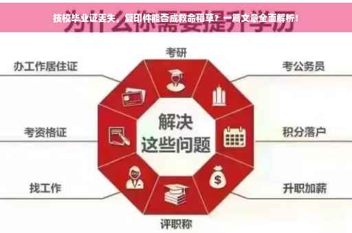 技校毕业证丢失，复印件能否成救命稻草？一篇文章全面解析！