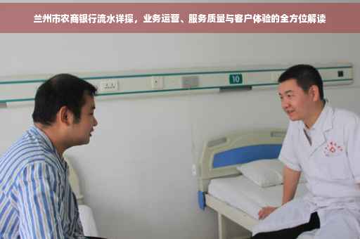 兰州市农商银行流水详探，业务运营、服务质量与客户体验的全方位解读