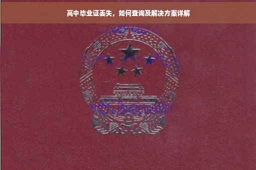 高中毕业证丢失，如何查询及解决方案详解