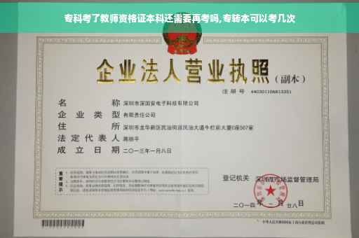 专科考了教师资格证本科还需要再考吗,专转本可以考几次