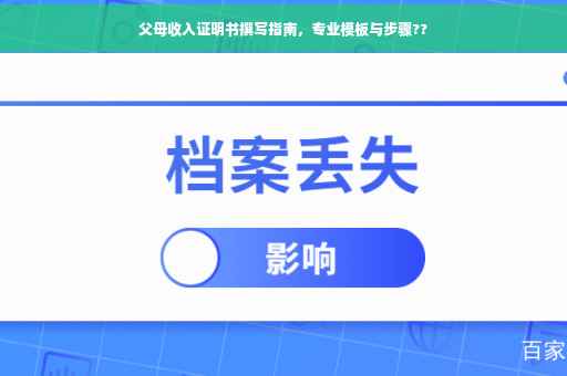 父母收入证明书撰写指南，专业模板与步骤??