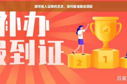 撰写收入证明的艺术，如何精准阐述原因