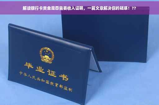 解读银行卡资金是否需要收入证明，一篇文章解决你的疑惑！??