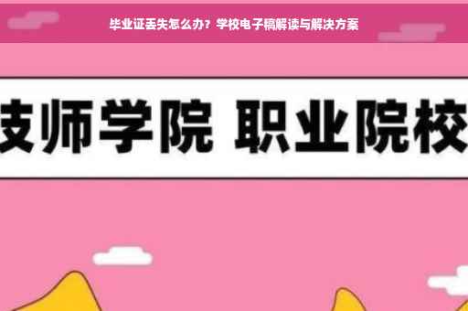 毕业证丢失怎么办？学校电子稿解读与解决方案