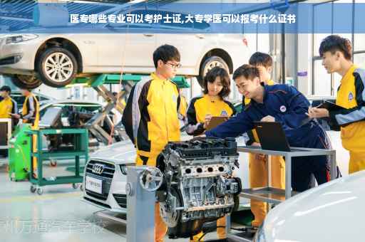 医专哪些专业可以考护士证,大专学医可以报考什么证书