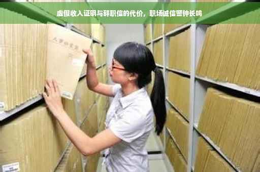 虚假收入证明与辞职信的代价，职场诚信警钟长鸣