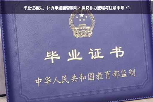 毕业证丢失，补办手续能否顺利？探究补办流程与注意事项 ?✨
