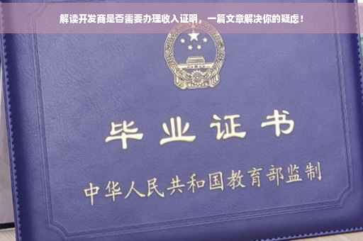 解读开发商是否需要办理收入证明，一篇文章解决你的疑虑！