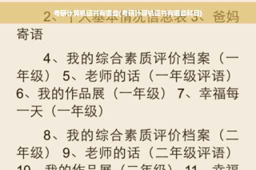 考研计算机证书有哪些(考研计算机证书有哪些科目)