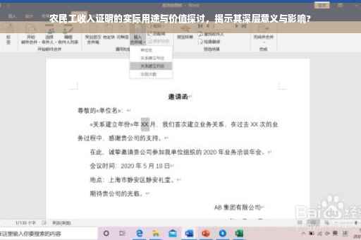 农民工收入证明的实际用途与价值探讨，揭示其深层意义与影响?