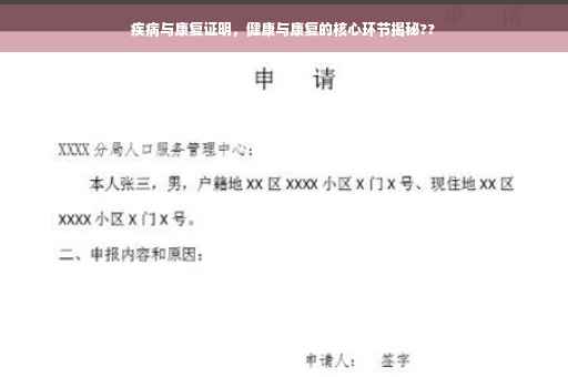 疾病与康复证明，健康与康复的核心环节揭秘??