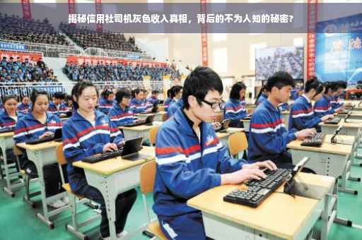 揭秘信用社司机灰色收入真相，背后的不为人知的秘密?