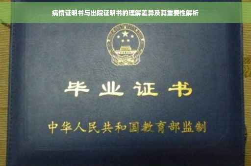 病情证明书与出院证明书的理解差异及其重要性解析