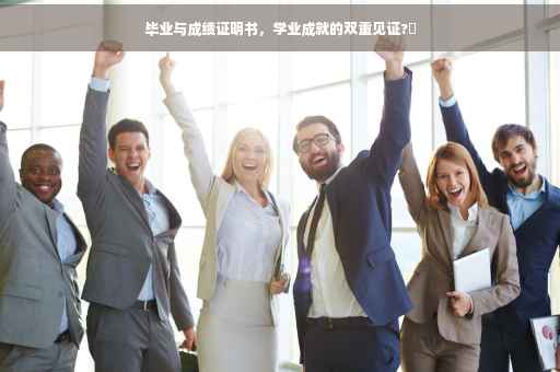 毕业与成绩证明书，学业成就的双重见证?✨